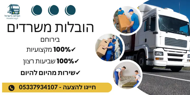 באנר הובלות משרדים בירוחם