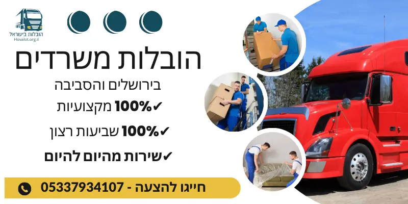 באנר הובלות משרדים לירושלים והסביבה