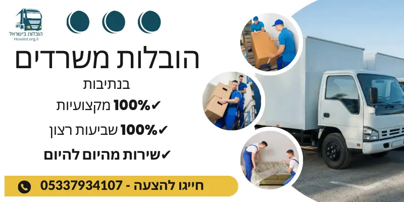 באנר הובלות משרדים בנתיבות