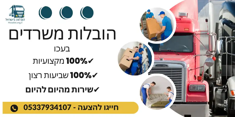 באנר הובלות משרדים בעכו