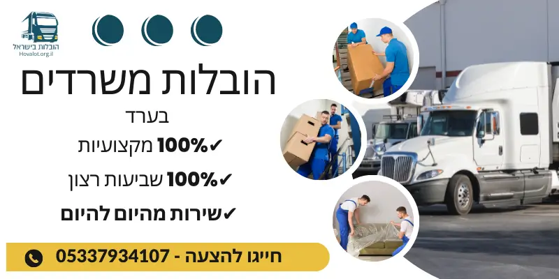 באנר הובלות משרדים בערד