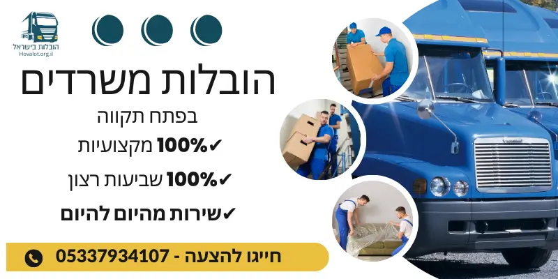 באנר הובלות משרדים בפתח תקווה