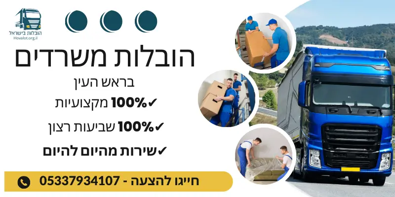 באנר הובלות משרדים בראש העין