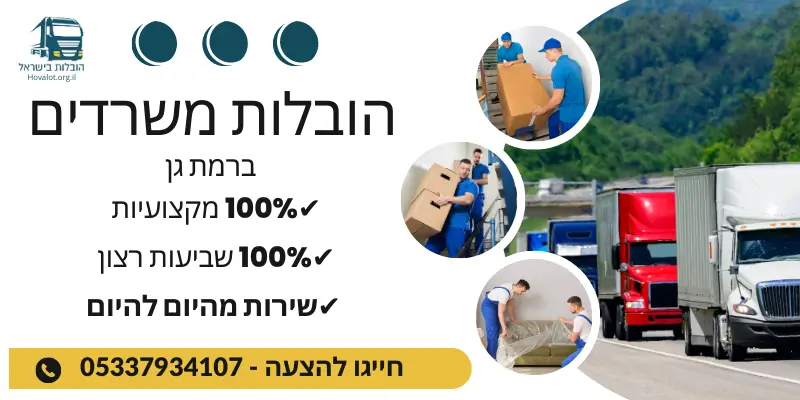 באנר הובלות משרדים ברמת גן