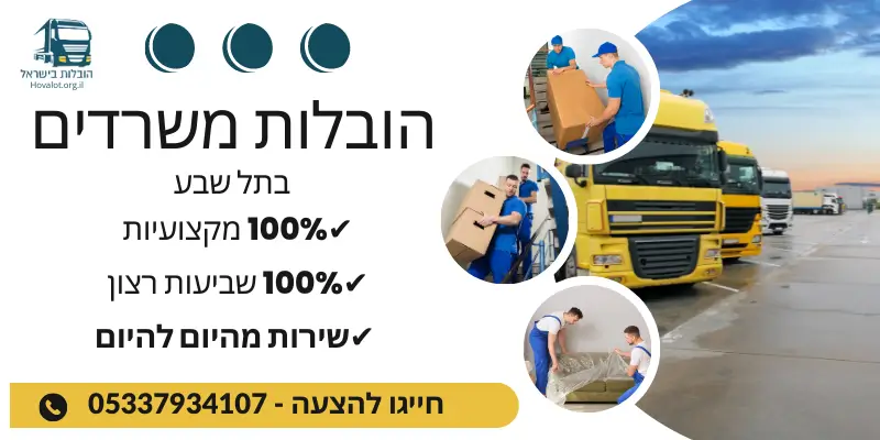 באנר הובלות משרדים בתל שבע