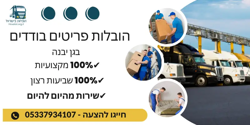 באנר הובלות קטנות בגן יבנה