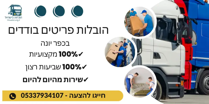 באנר הובלות קטנות בכפר יונה