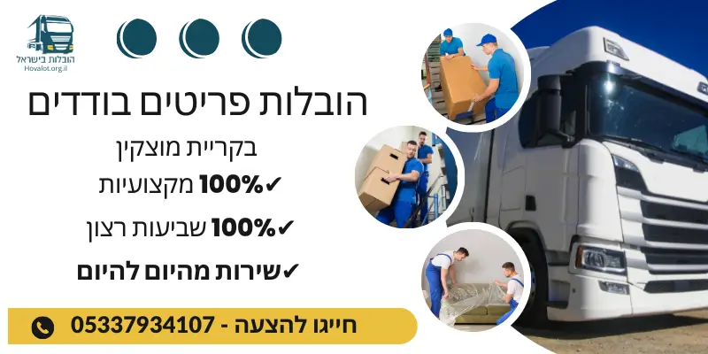 באנר הובלות קטנות בקריית מוצקין