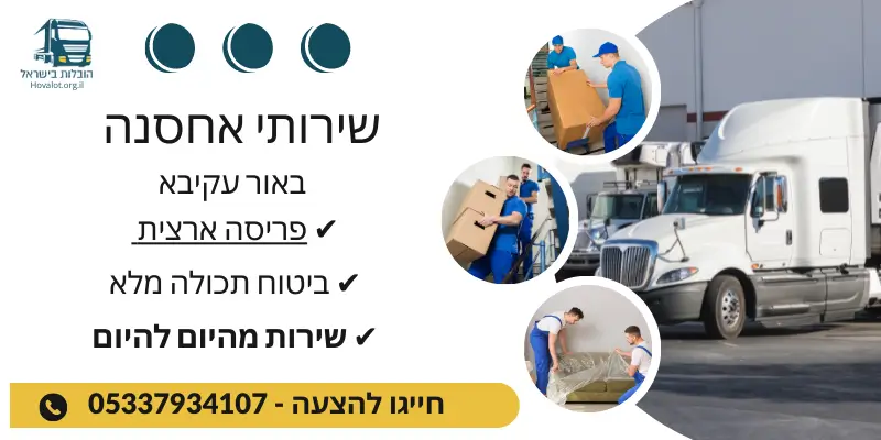 באנר שירותי אחסון באור עקיבא