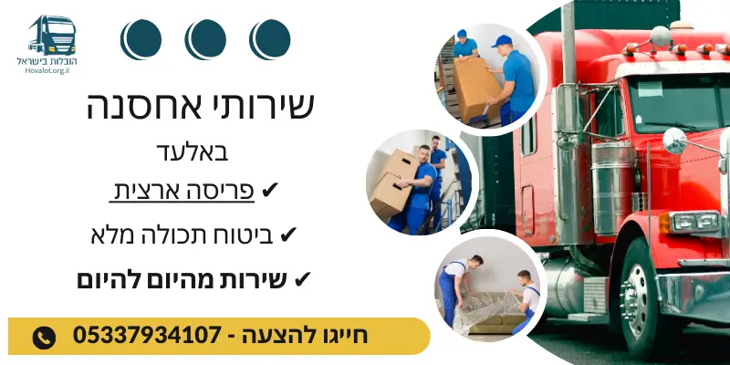 באנר שירותי אחסון באלעד