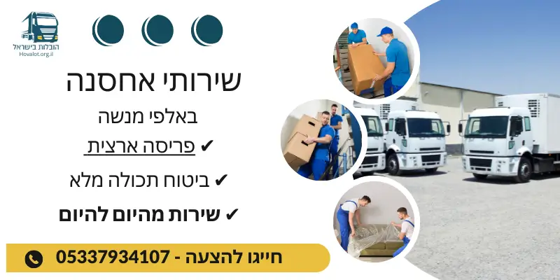 באנר שירותי אחסון באלפי מנשה