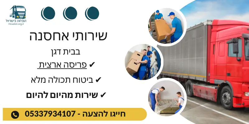 באנר שירותי אחסון בבית דגן