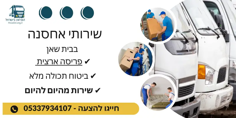 באנר שירותי אחסון בבית שאן