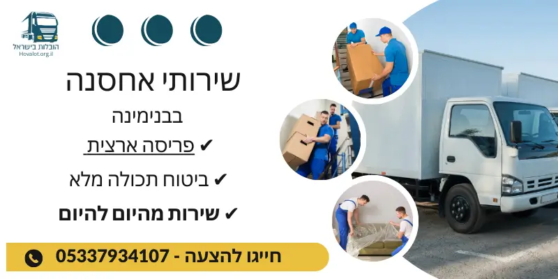 באנר שירותי אחסון בבנימינה