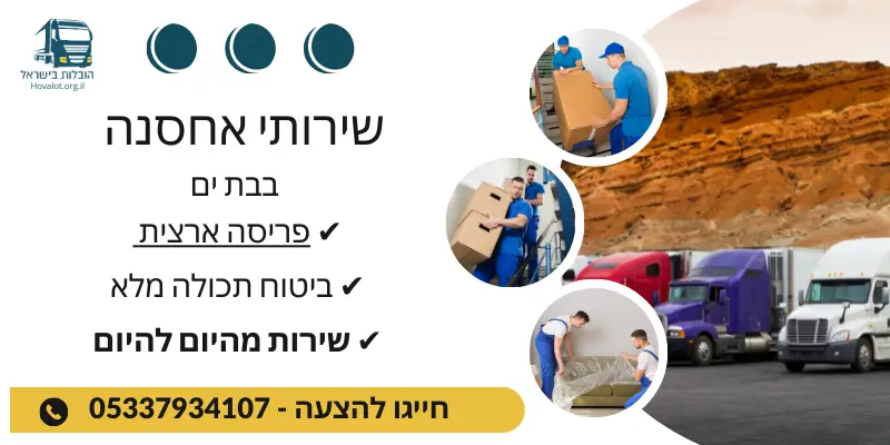 באנר שירותי אחסון בבת ים