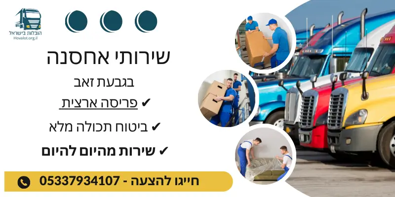 באנר שירותי אחסון בגבעת זאב