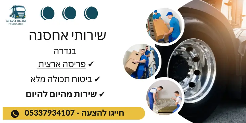 באנר שירותי אחסון בגדרה