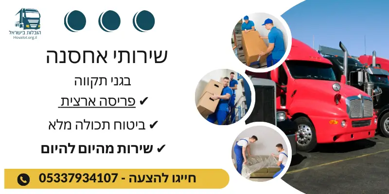 באנר שירותי אחסון בגני תקווה