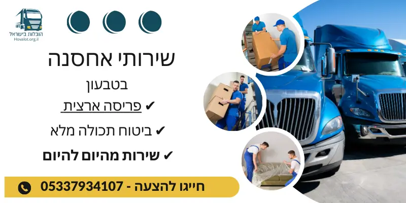 באנר שירותי אחסון בטבעון