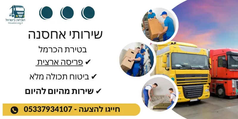 באנר שירותי אחסון בטירת הכרמל