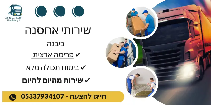 באנר שירותי אחסון ביבנה
