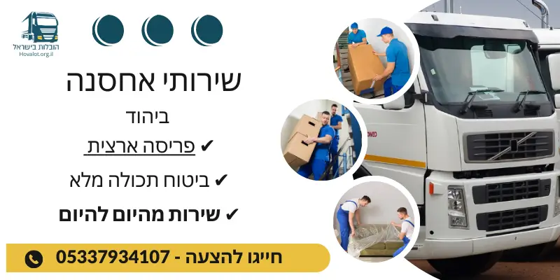 באנר שירותי אחסון ביהוד