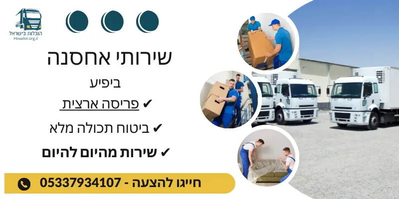 באנר שירותי אחסון ביפיע