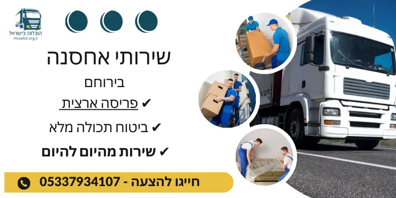 באנר שירותי אחסון בירוחם