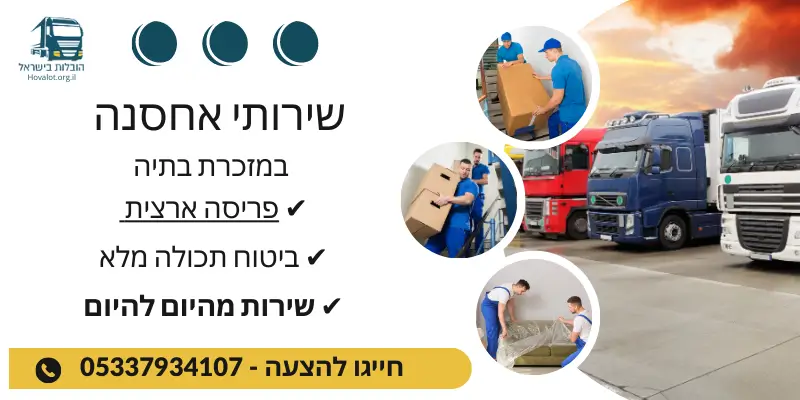 באנר שירותי אחסון במזכרת בתיה