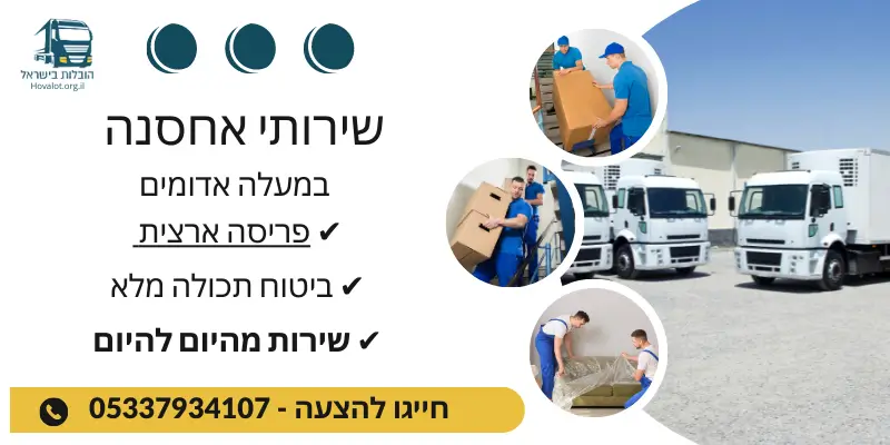 באנר שירותי אחסון במעלה אדומים