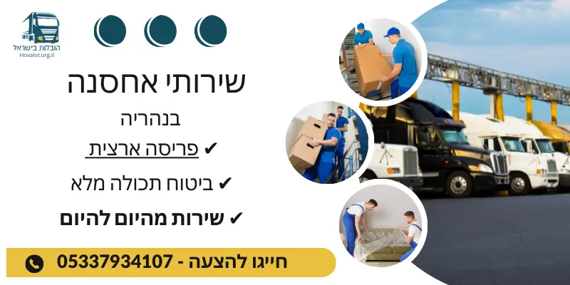 באנר שירותי אחסון בנהריה