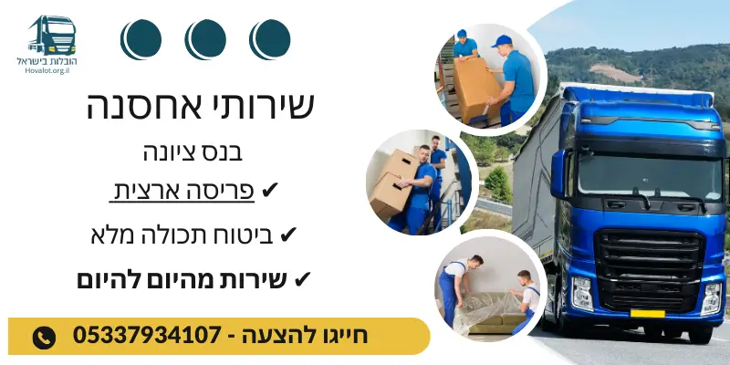 באנר שירותי אחסון בנס ציונה