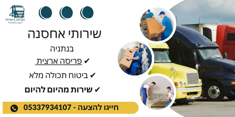 באנר שירותי אחסון בנתניה