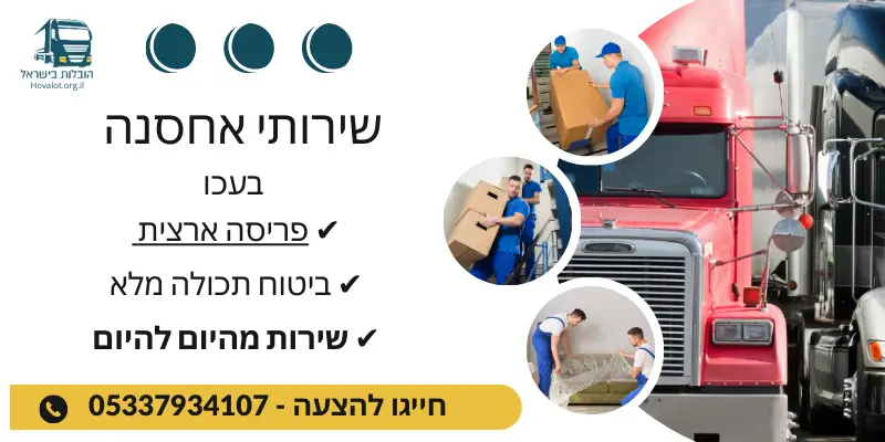 באנר שירותי אחסון בעכו