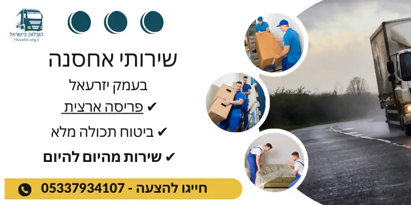 באנר שירותי אחסון בעמק יזרעאל