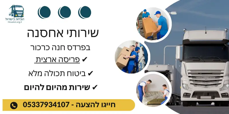באנר שירותי אחסון בפרדס חנה-כרכור