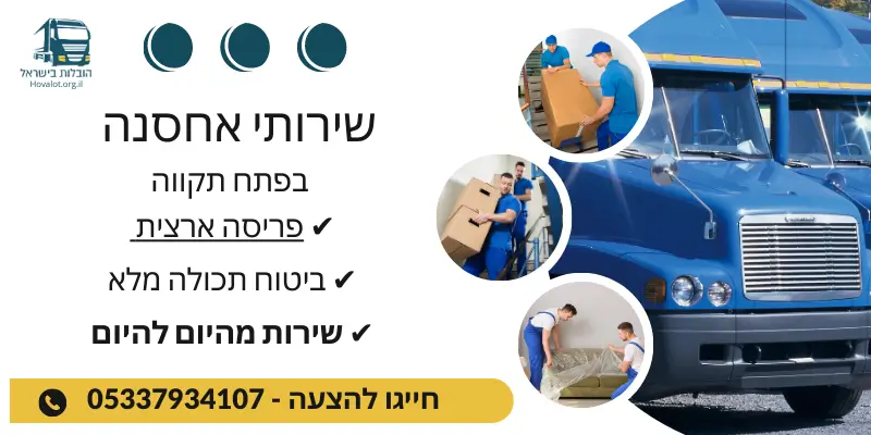 באנר שירותי אחסון בפתח תקווה