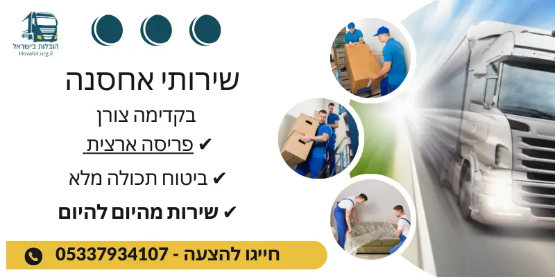 באנר שירותי אחסון בקדימה צורן