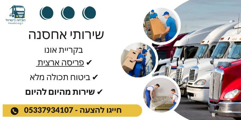 באנר שירותי אחסון בקריית אונו