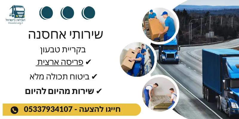 באנר שירותי אחסון בקריית טבעון
