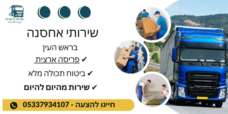 באנר שירותי אחסון בראש עין