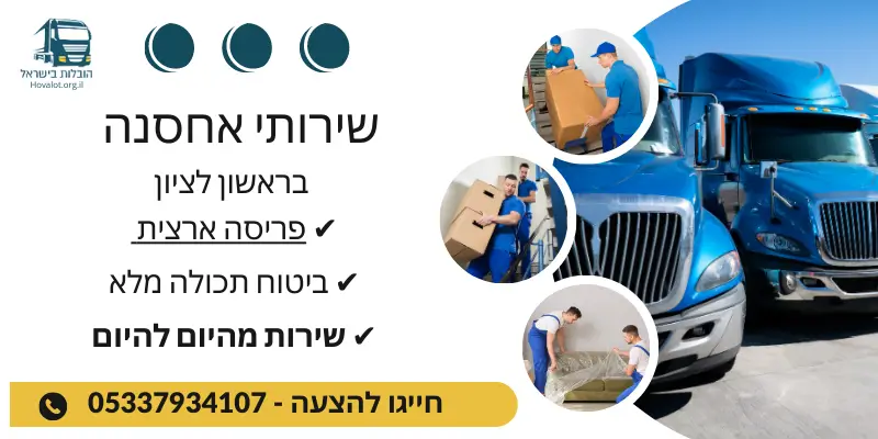 באנר שירותי אחסון בראשון לציון