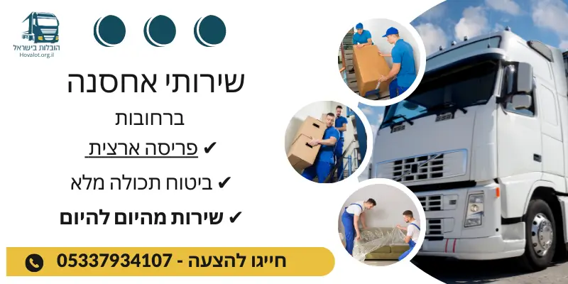 באנר שירותי אחסון ברחובות