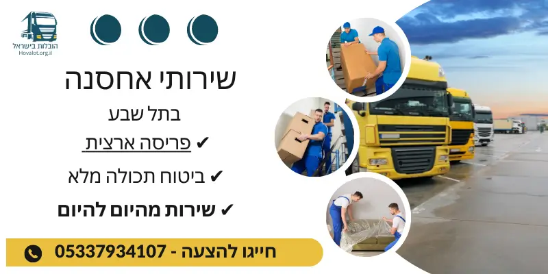 באנר שירותי אחסון בתל שבע