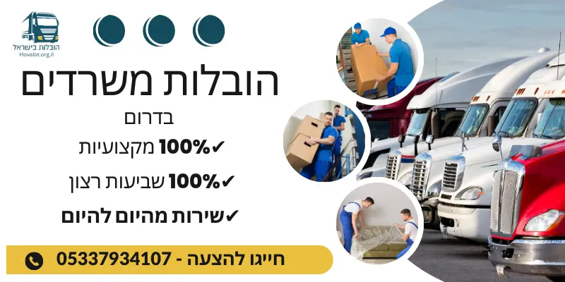 באנר הובלות משרדים בדרום