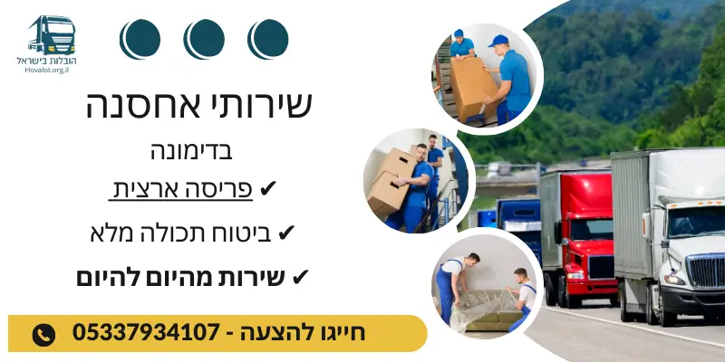 באנר שירותי אחסון בדימונה