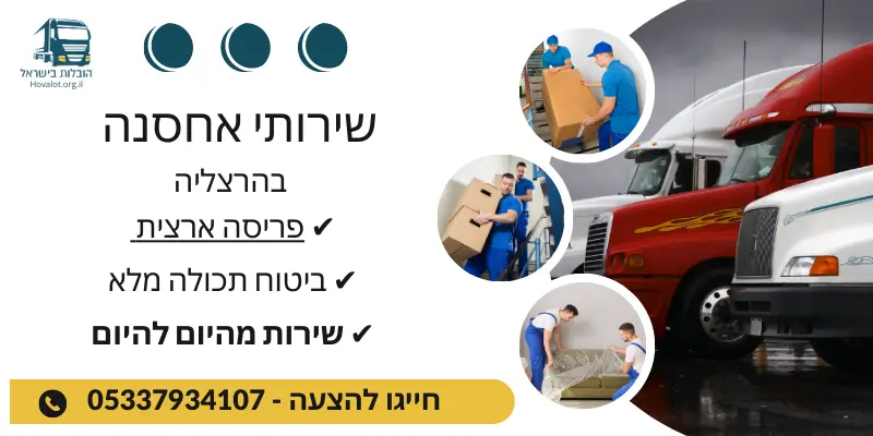 באנר שירותי אחסון בהרצליה
