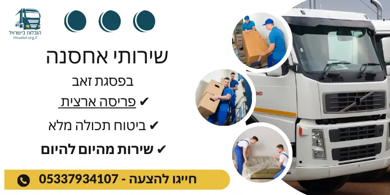 שירותי אחסון בפסגת זאב