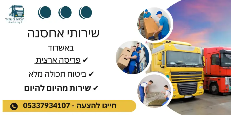 באנר שירותי אחסנה באשדוד