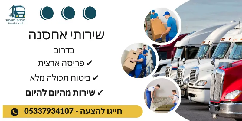 שירותי אחסנה בדרום